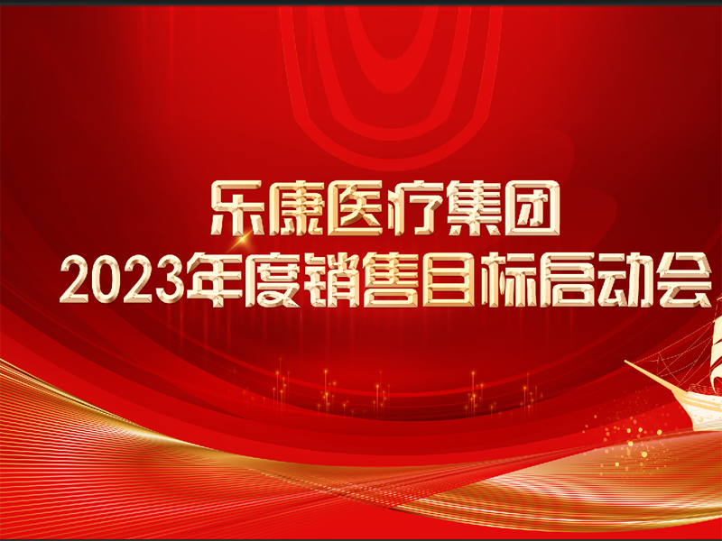 讓醫(yī)療更溫暖，讓生命更健康,這便是我們努力的意義。2023攜手同行，再創(chuàng)輝煌！